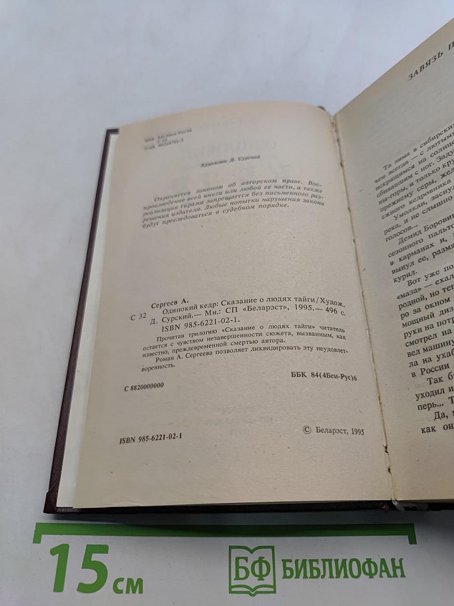 Одинокий кедр