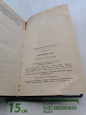 Одинокий кедр