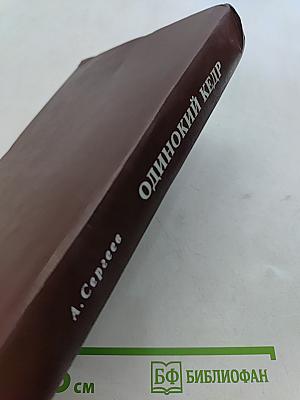 Одинокий кедр