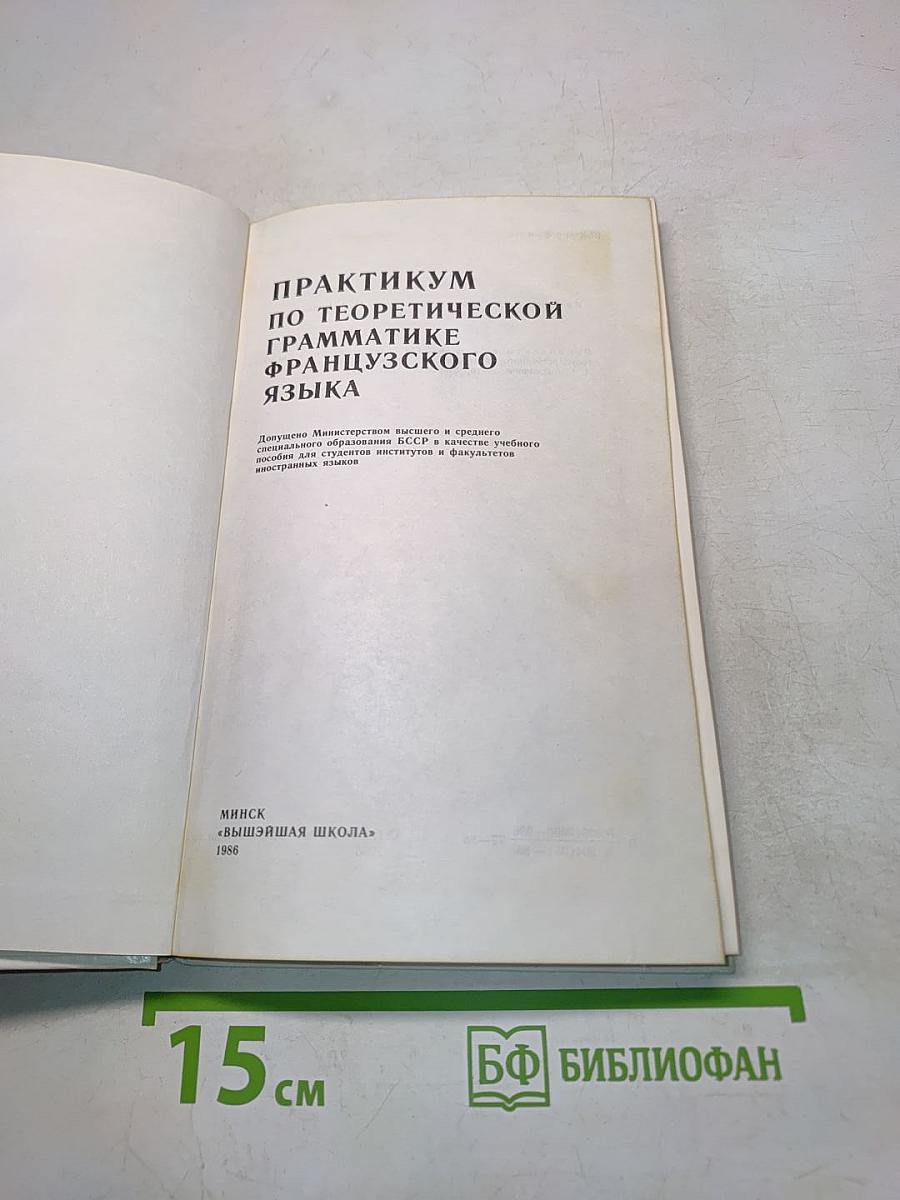 Практикум по теоретической грамматике французского языка