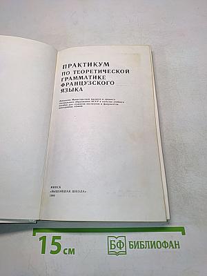 Практикум по теоретической грамматике французского языка