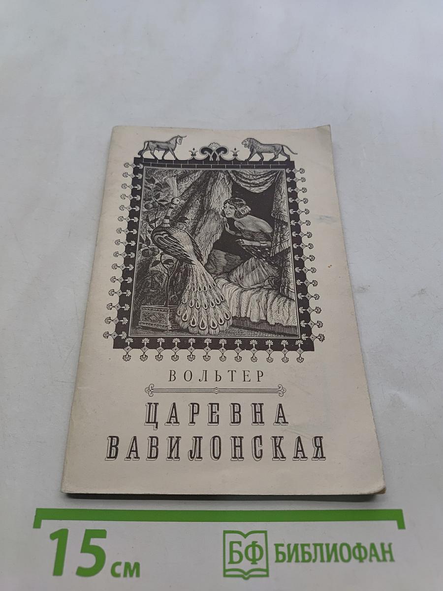Царевна Вавилонская