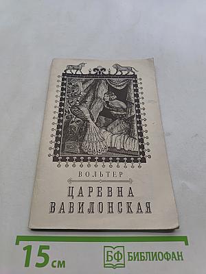 Царевна Вавилонская