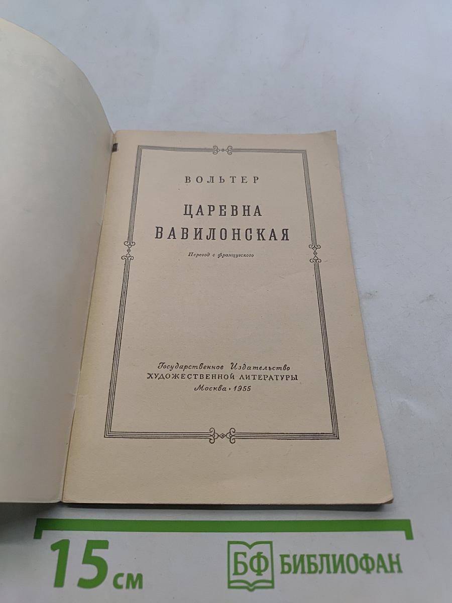 Царевна Вавилонская