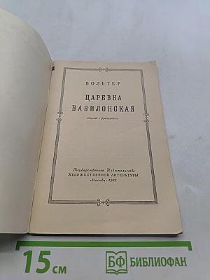 Царевна Вавилонская
