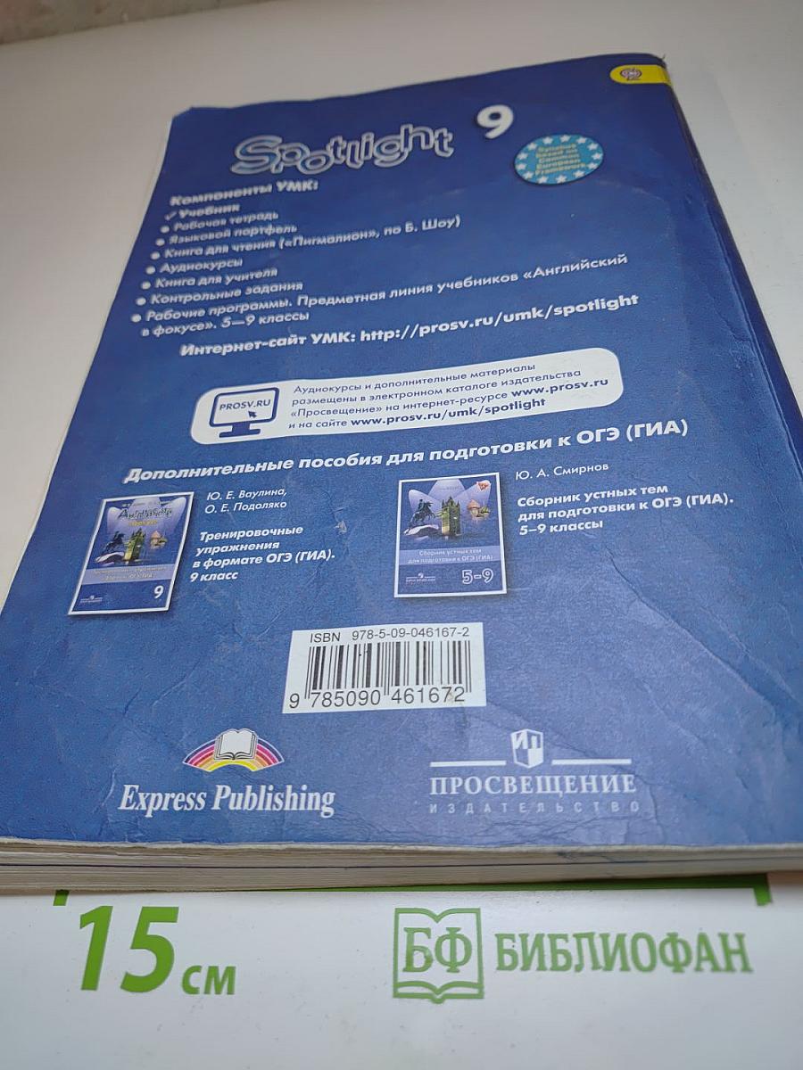 Английский язык 9 класс Учебник Spotlight Student's Book