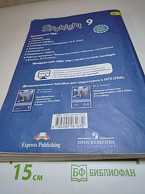 Английский язык 9 класс Учебник Spotlight Student's Book