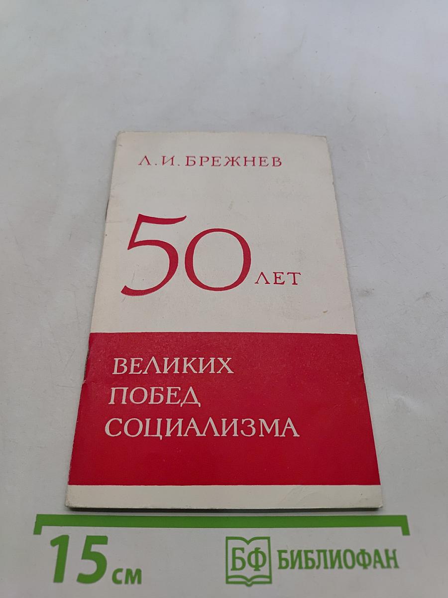 50 лет великих побед социализма