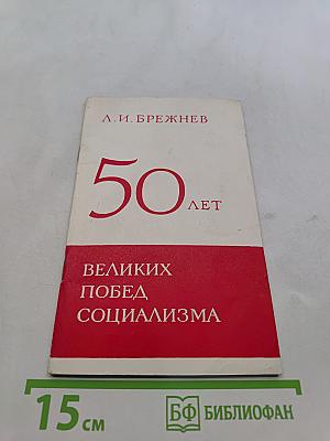 50 лет великих побед социализма