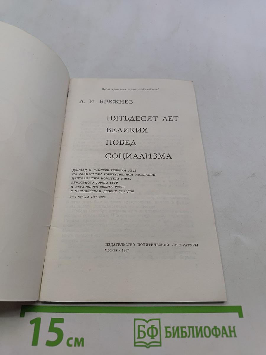 50 лет великих побед социализма