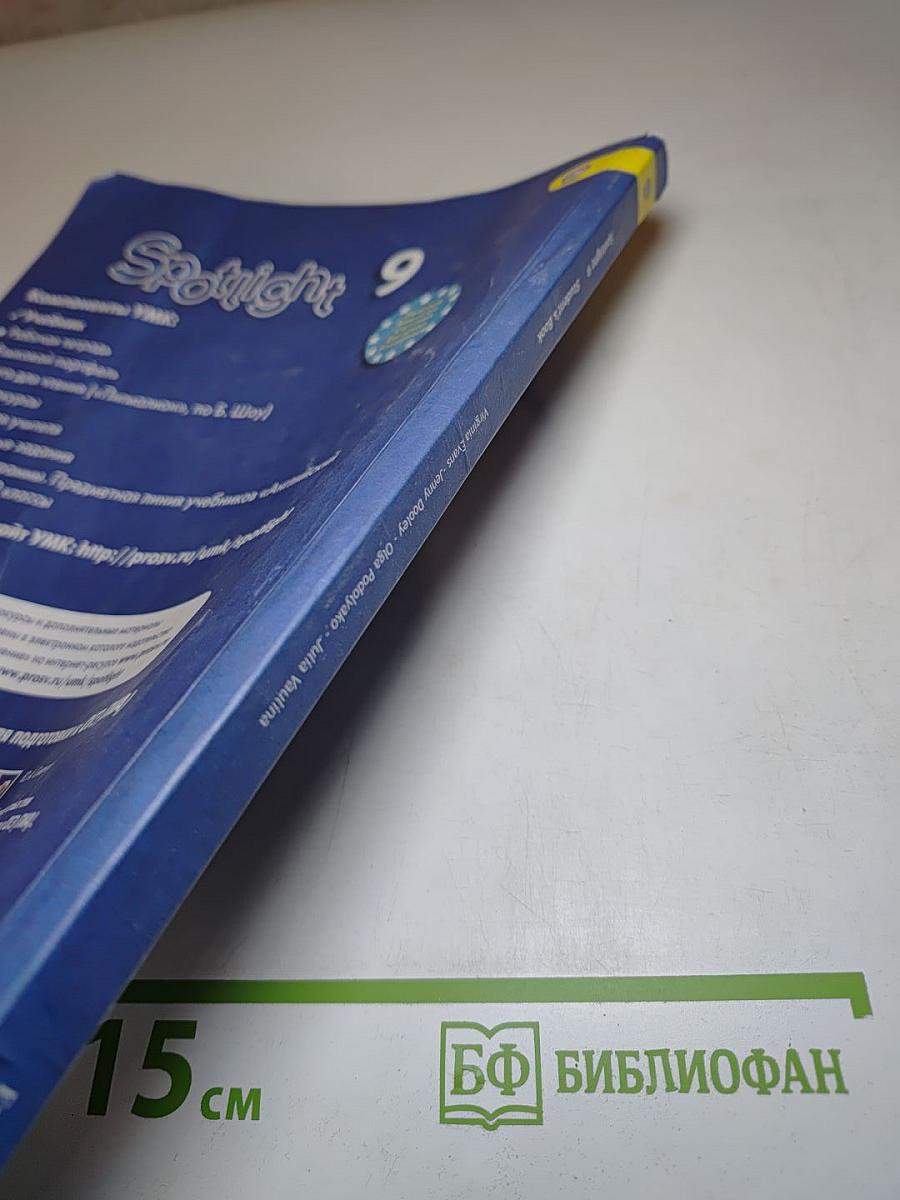 Английский язык 9 класс Учебник Spotlight Student's Book