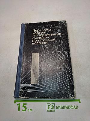 Переломы костей и повреждения суставов при лучевой болезни