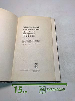 Переломы костей и повреждения суставов при лучевой болезни