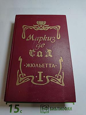 Жюльетта. Том 1