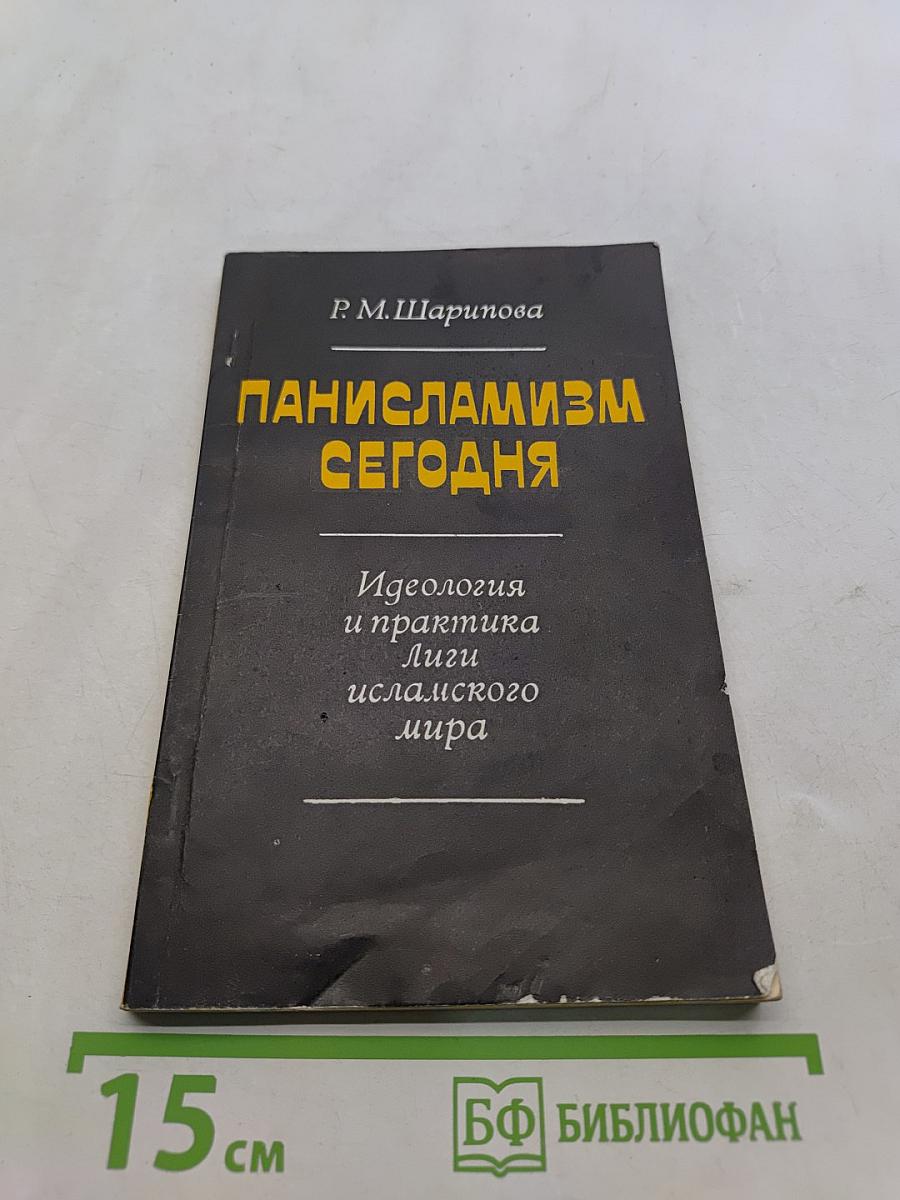 Панисламизм сегодня
