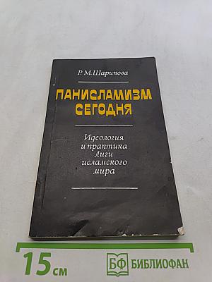 Панисламизм сегодня