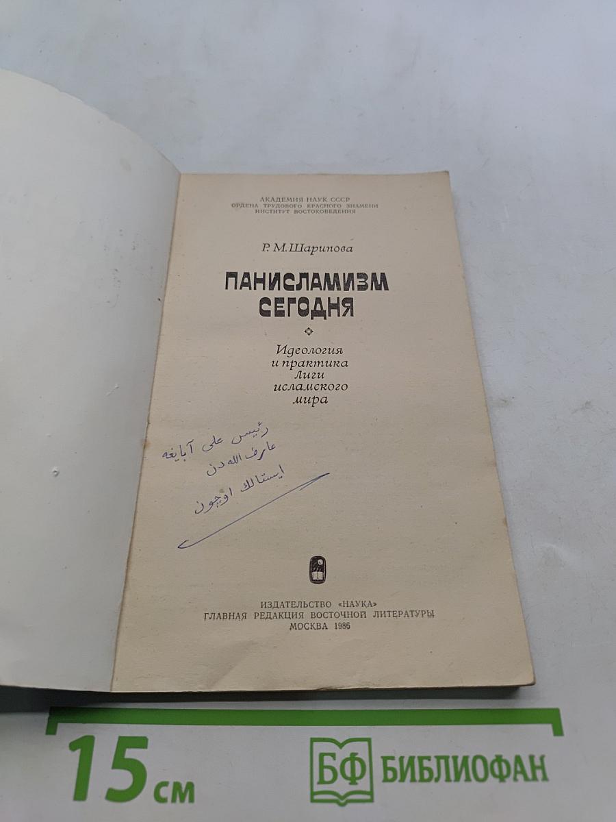 Панисламизм сегодня
