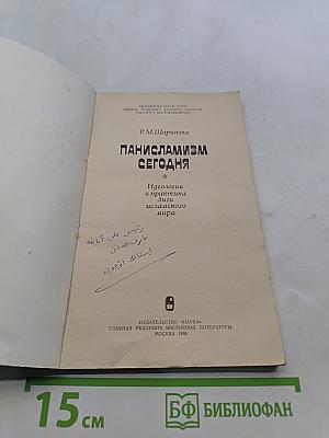 Панисламизм сегодня