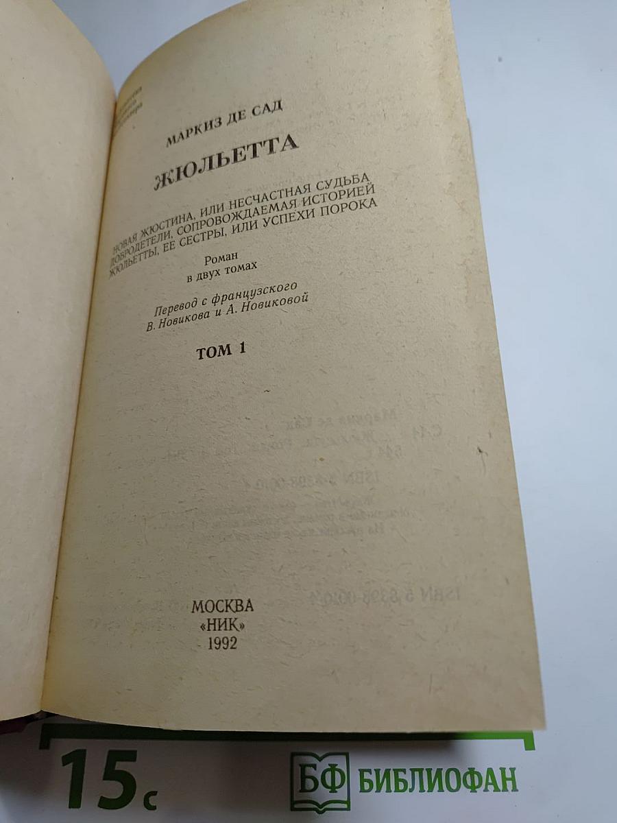 Жюльетта. Том 1