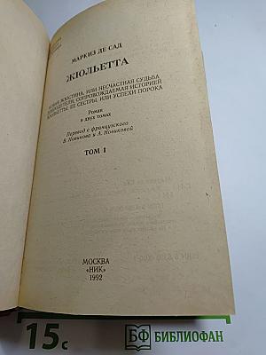 Жюльетта. Том 1