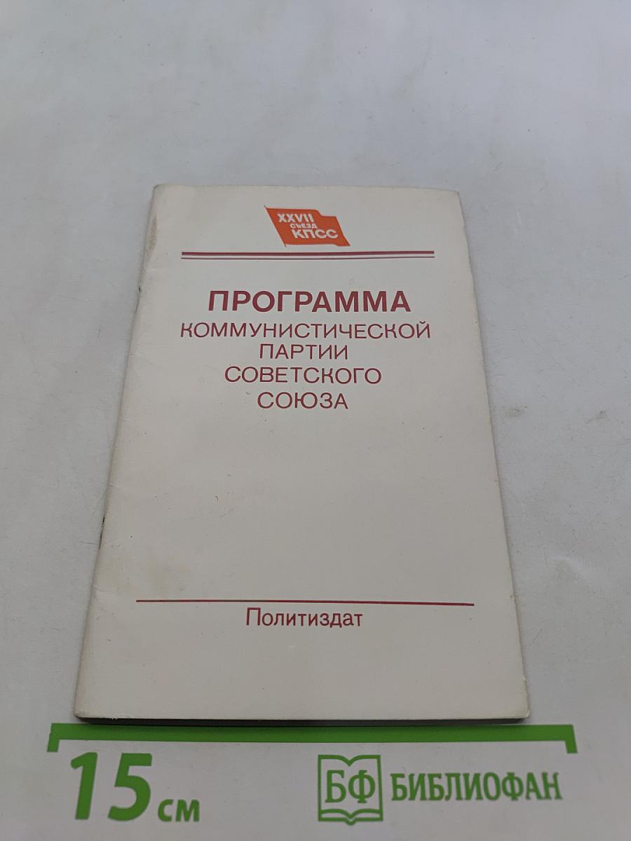 Программа Коммунистической партии Советского Союза