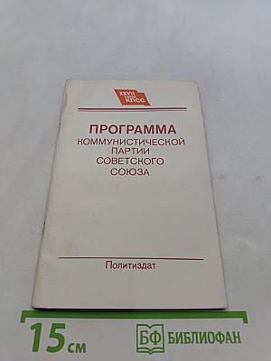 Программа Коммунистической партии Советского Союза