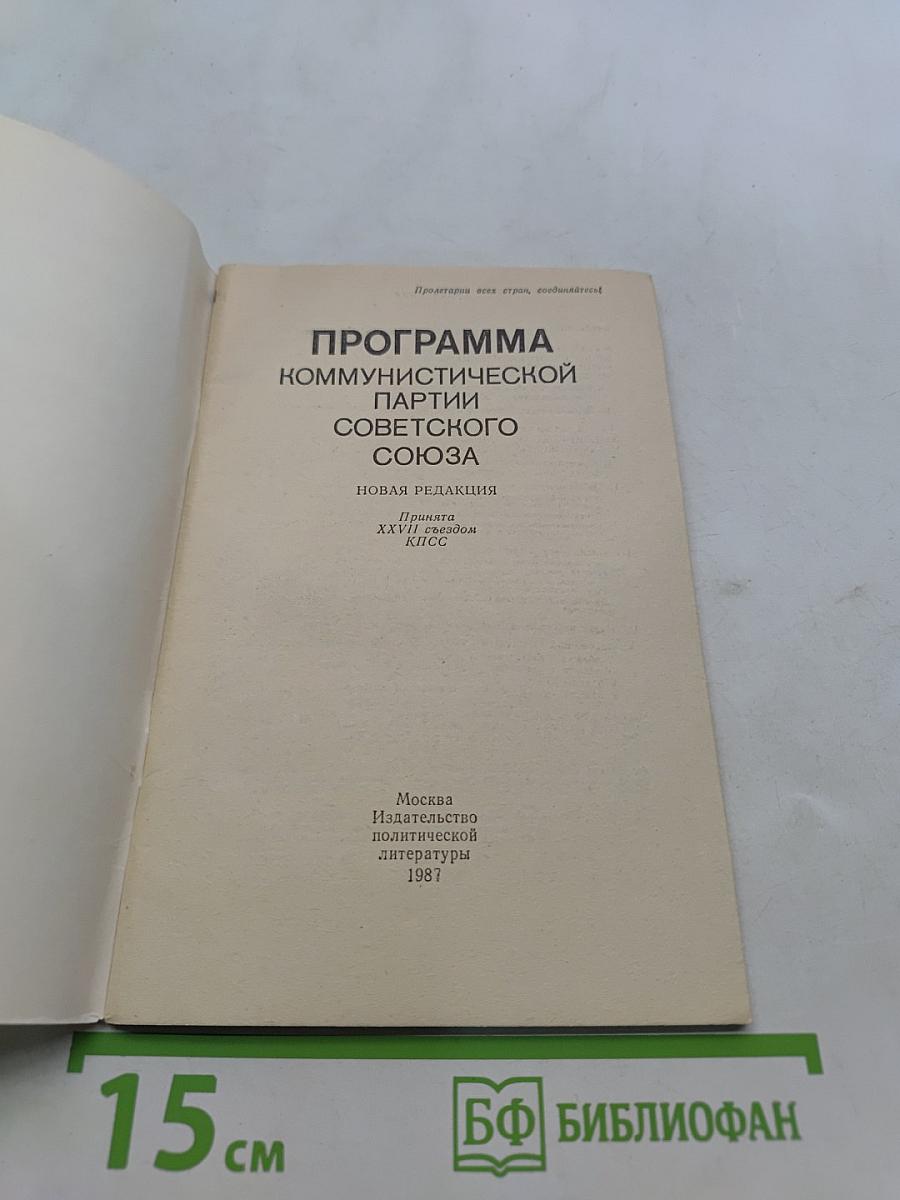 Программа Коммунистической партии Советского Союза