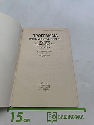 Программа Коммунистической партии Советского Союза