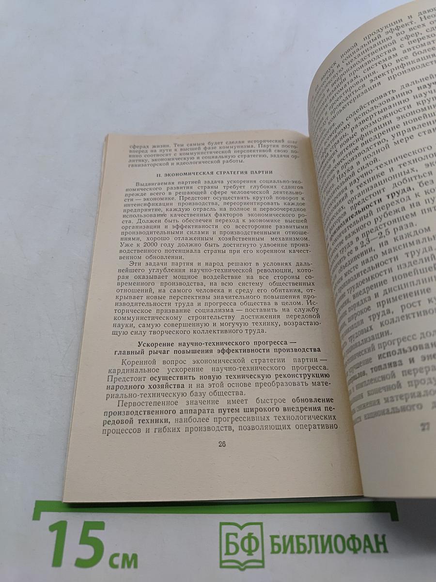 Программа Коммунистической партии Советского Союза