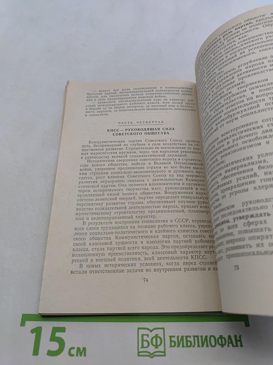 Программа Коммунистической партии Советского Союза