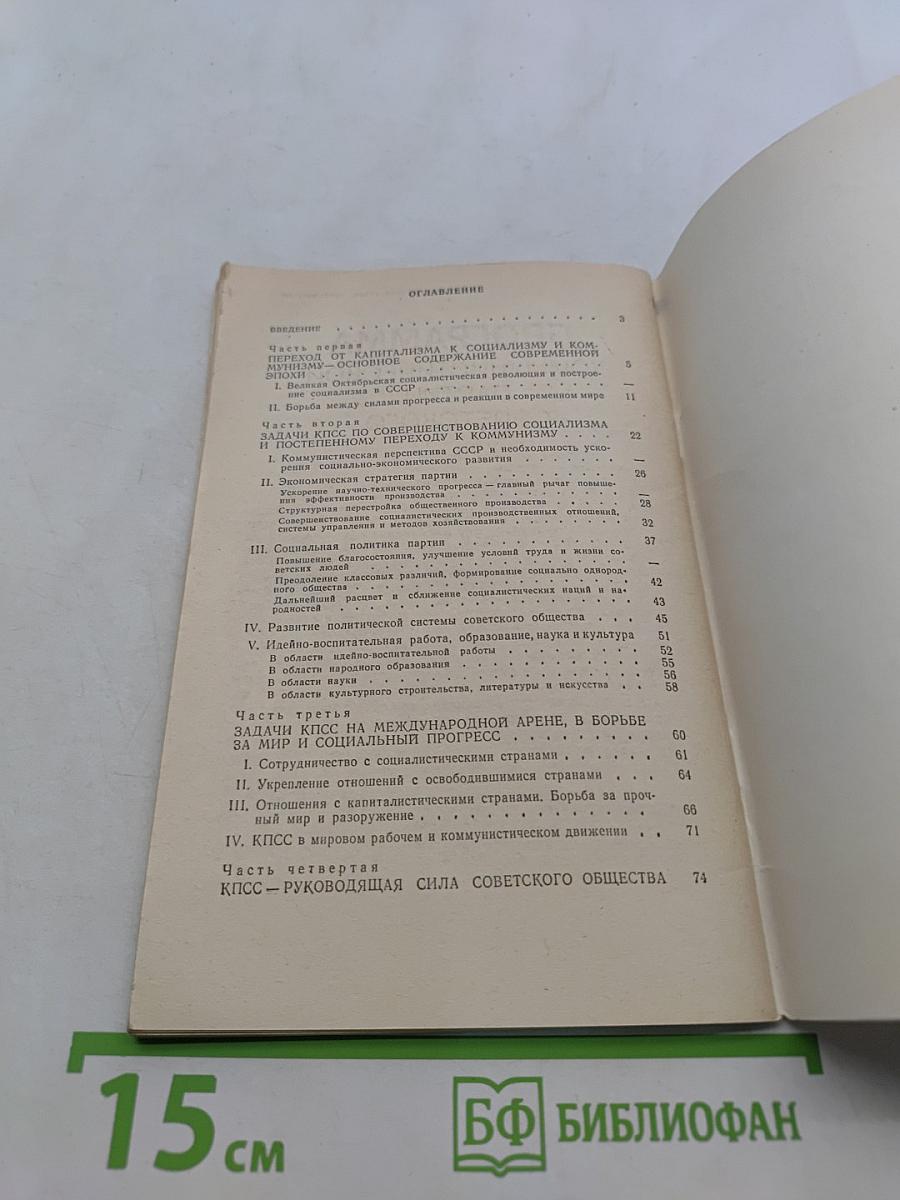 Программа Коммунистической партии Советского Союза
