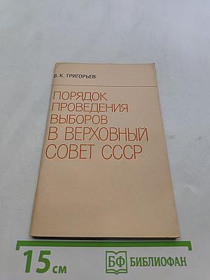 Порядок проведения выборов в Верховный Совет СССР