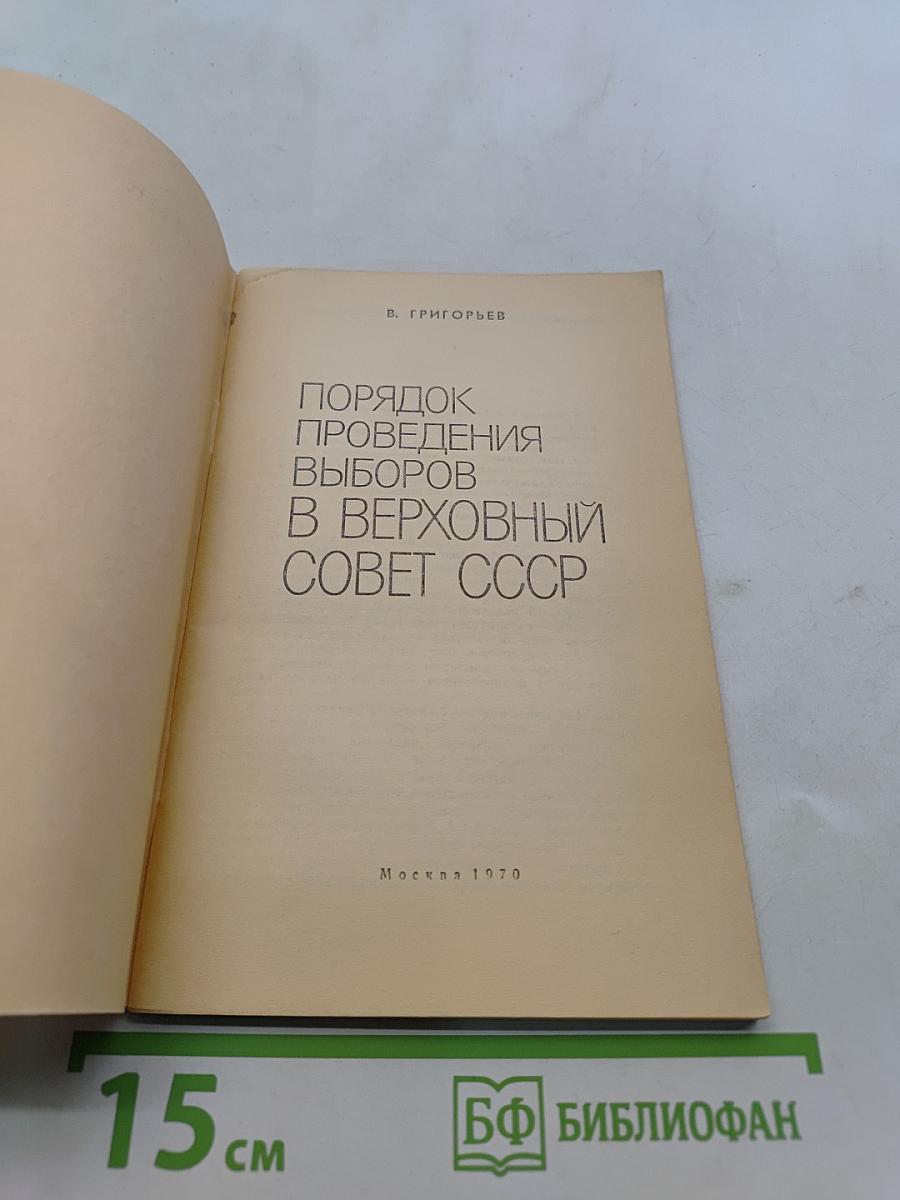 Порядок проведения выборов в Верховный Совет СССР