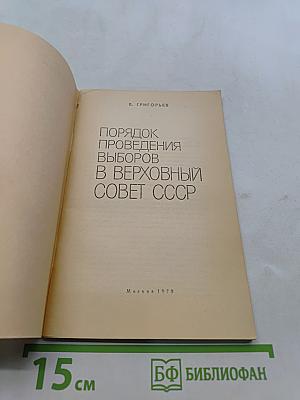 Порядок проведения выборов в Верховный Совет СССР