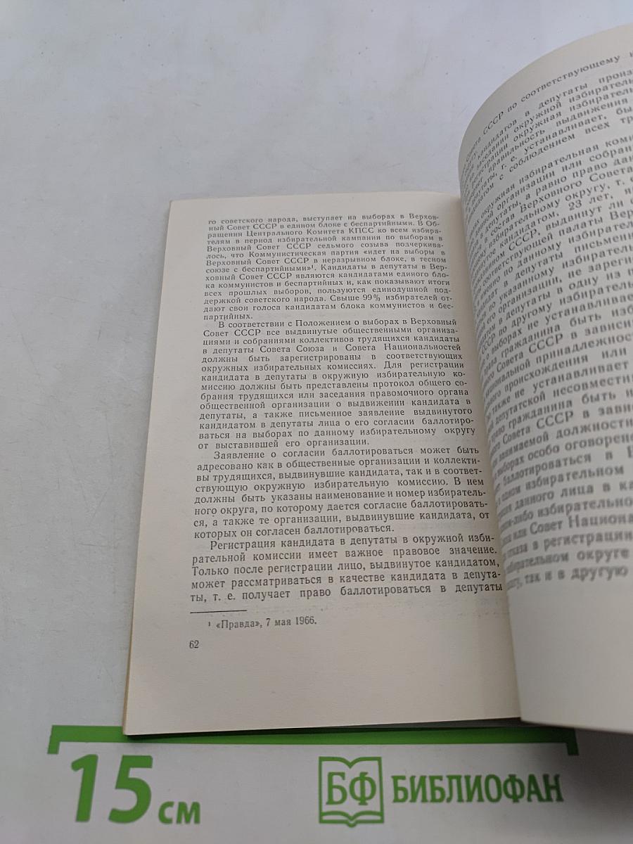 Порядок проведения выборов в Верховный Совет СССР