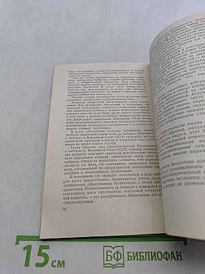 Порядок проведения выборов в Верховный Совет СССР
