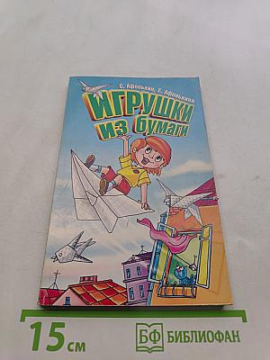 Игрушки из бумаги