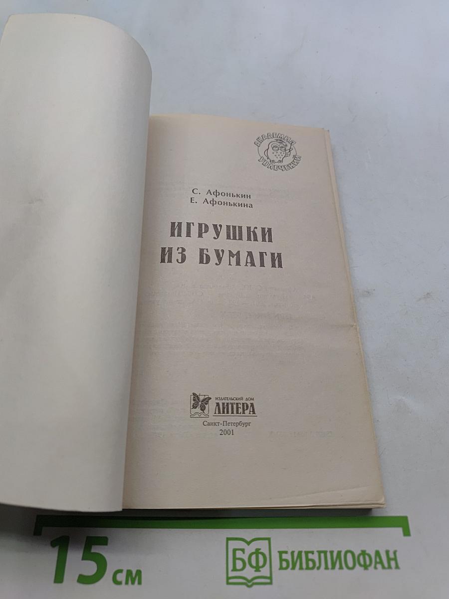 Игрушки из бумаги