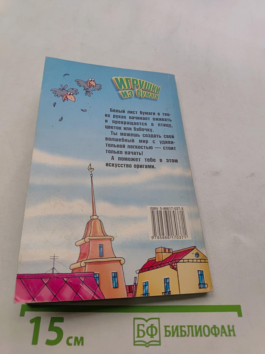 Игрушки из бумаги