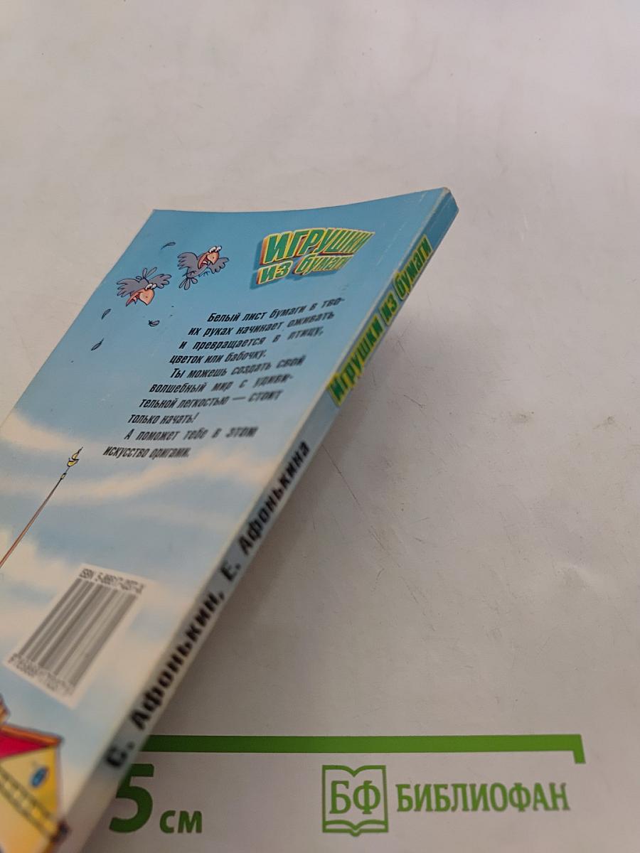 Игрушки из бумаги