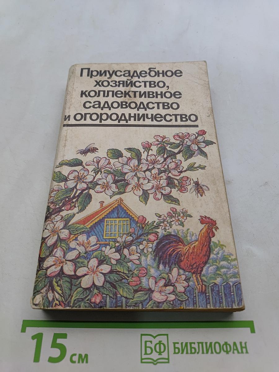 Приусадебное хозяйство, коллективное садоводство и огородничество