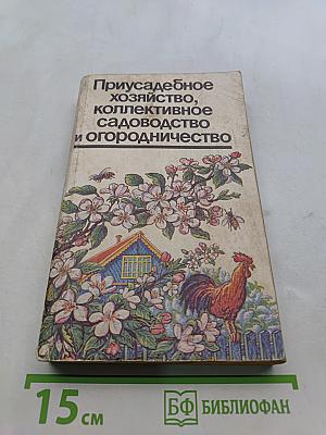 Приусадебное хозяйство, коллективное садоводство и огородничество