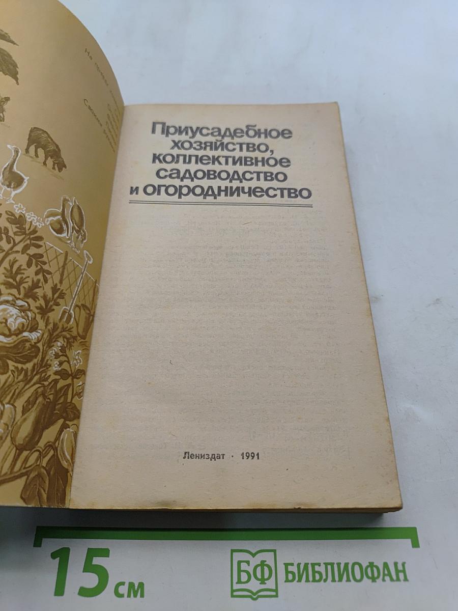 Приусадебное хозяйство, коллективное садоводство и огородничество