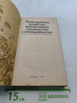 Приусадебное хозяйство, коллективное садоводство и огородничество
