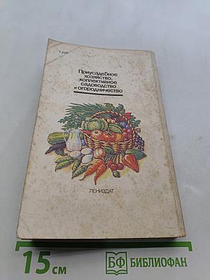 Приусадебное хозяйство, коллективное садоводство и огородничество