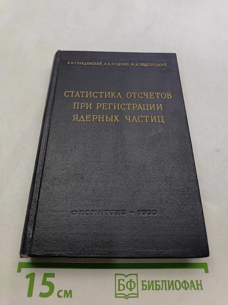 Статистика отсчетов при регистрации ядерных частиц