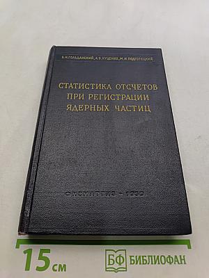Статистика отсчетов при регистрации ядерных частиц