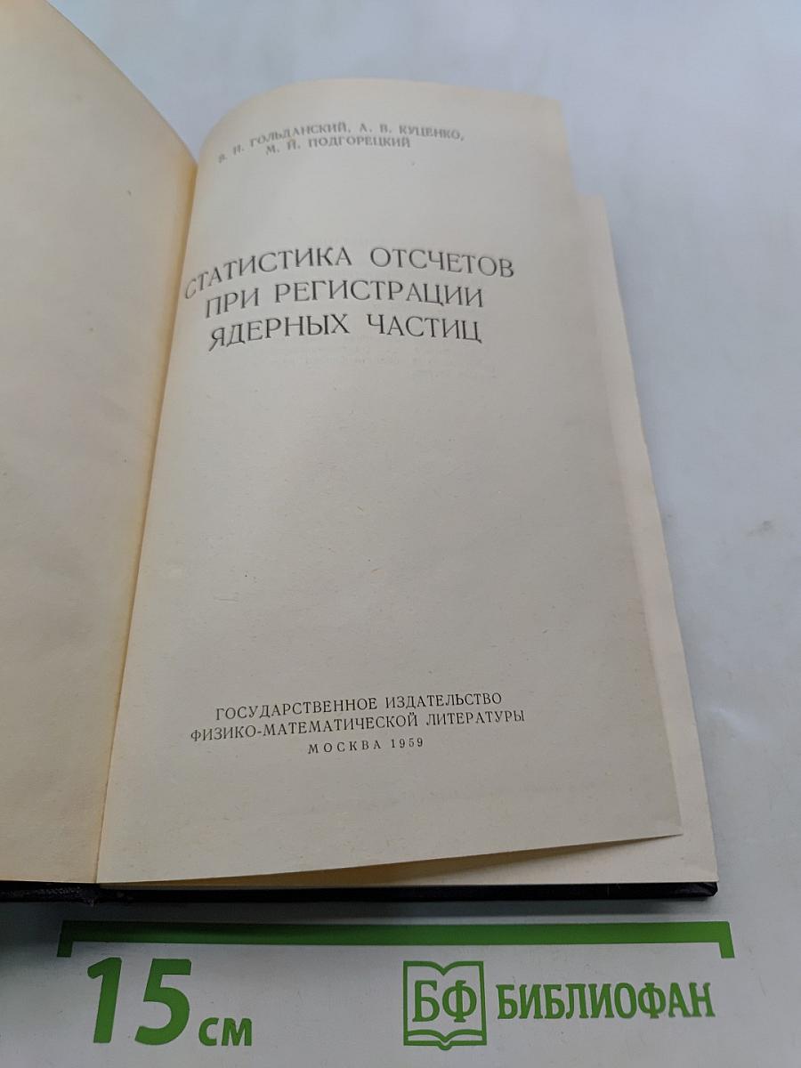 Статистика отсчетов при регистрации ядерных частиц