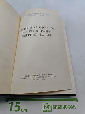 Статистика отсчетов при регистрации ядерных частиц