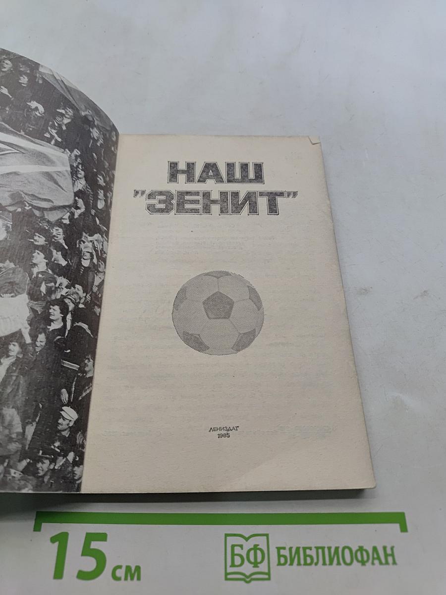 Наш "Зенит"